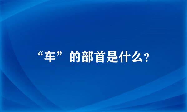 “车”的部首是什么？