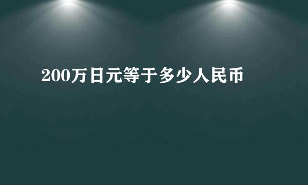 200万日元等于多少人民币