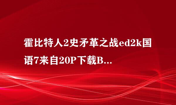 霍比特人2史矛革之战ed2k国语7来自20P下载BD蓝光MK360问答V版