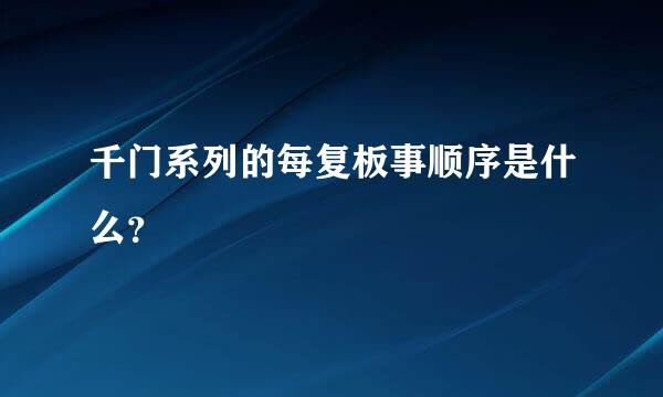 千门系列的每复板事顺序是什么？