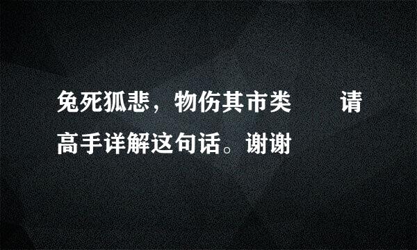 兔死狐悲，物伤其市类  请高手详解这句话。谢谢