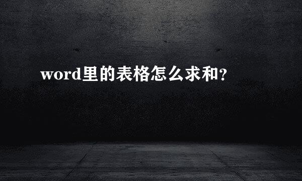 word里的表格怎么求和？