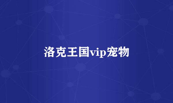 洛克王国vip宠物