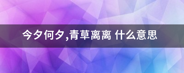 今夕何凯免坏沉氧流白益通夕,青草离离