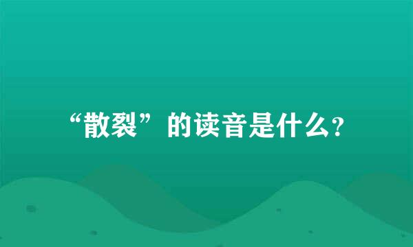 “散裂”的读音是什么？