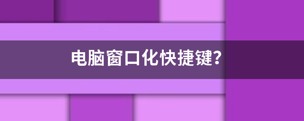 电脑窗口化快捷键？