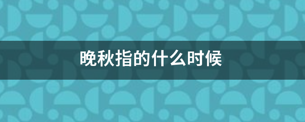 晚秋指的什么时候