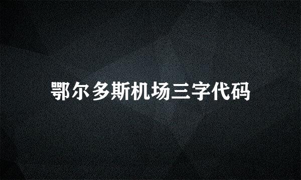 鄂尔多斯机场三字代码