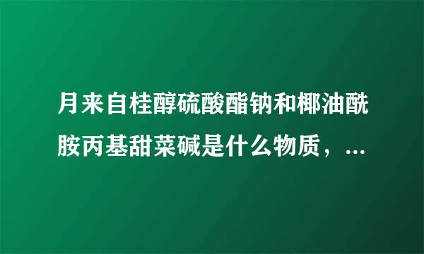 月来自桂醇硫酸酯钠和椰油酰胺丙基甜菜碱是什么物质，怎么牙360问答膏和洗发水里都有这两种物质？求二者分子式及性质