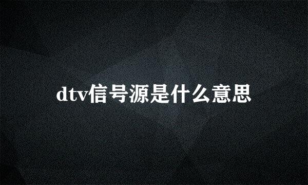 dtv信号源是什么意思