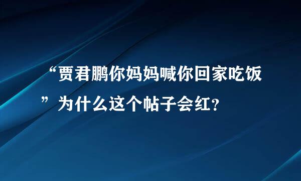 “贾君鹏你妈妈喊你回家吃饭”为什么这个帖子会红？