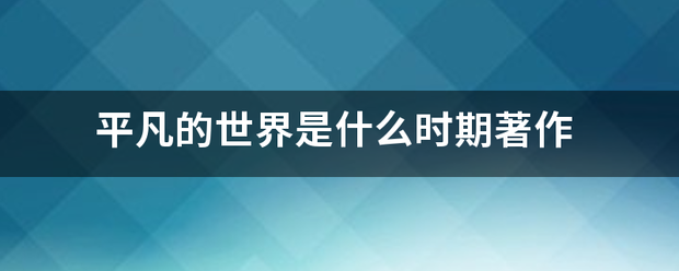 平凡的世界是什么时期著作