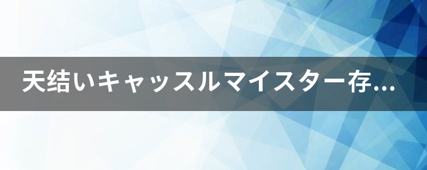 天结い这吃至象挥抓握斯雨院キャッスルマイスター存档在哪