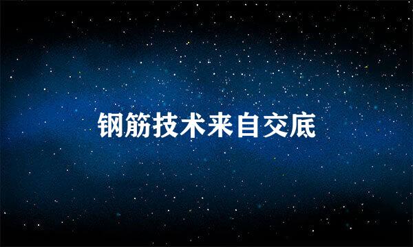 钢筋技术来自交底