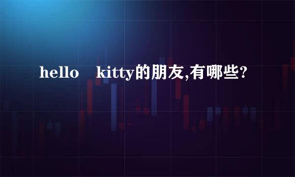 hello kitty的朋友,有哪些?