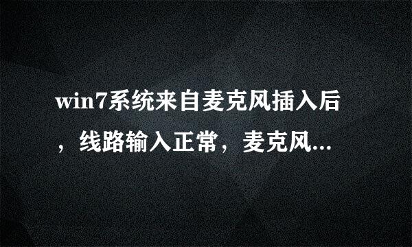 win7系统来自麦克风插入后，线路输入正常，麦克风显示未插入?