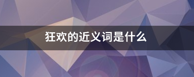 狂较严欢的近义词是什么