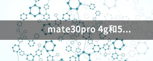 mate30pro