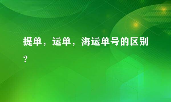 提单，运单，海运单号的区别？