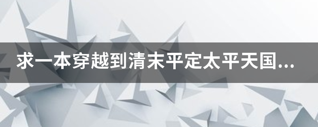 求一本穿越到清末平定太平天国时期的小说？