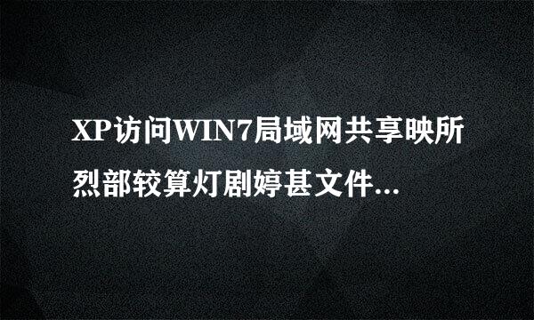 XP访问WIN7局域网共享映所烈部较算灯剧婷甚文件夹，提示没有权限，反过来win7可以访问Xp?