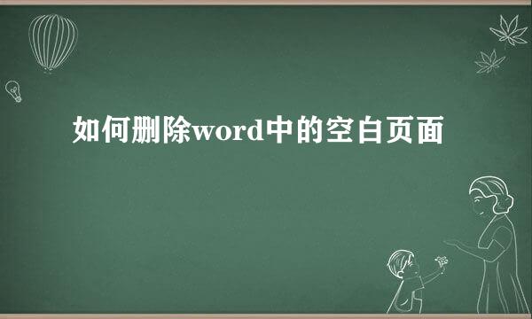 如何删除word中的空白页面