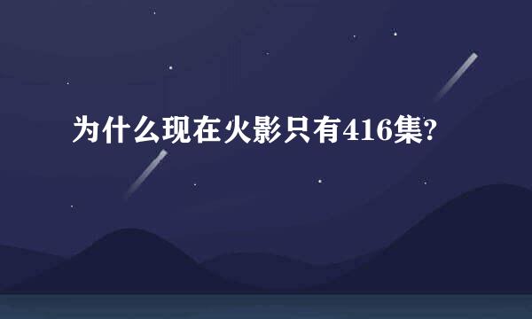 为什么现在火影只有416集?