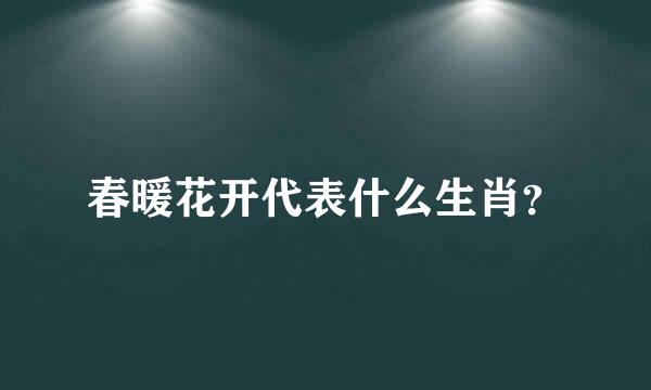 春暖花开代表什么生肖？