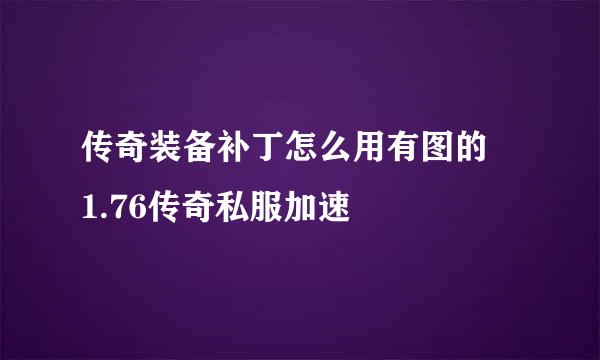 传奇装备补丁怎么用有图的 1.76传奇私服加速