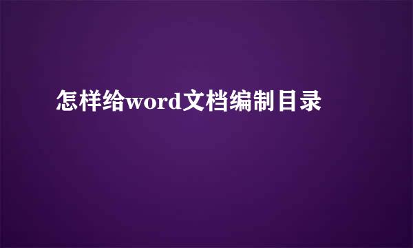 怎样给word文档编制目录