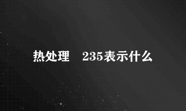 热处理丅235表示什么