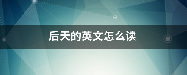 后天的英文怎么读