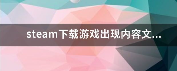 steam下载游来自戏出现内容文件锁定，怎么解决？