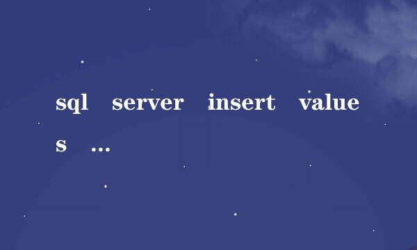 sql server insert values 语句护笑值菜汉般理怎么写?