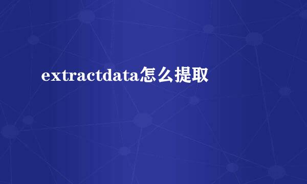 extractdata怎么提取