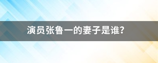 演员张鲁一的妻子是谁？