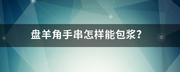 盘羊角手串怎别季地浓通少多础样能包浆？