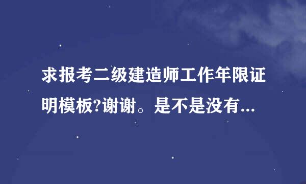 求报考二级建造师工作年限证明模板?谢谢。是不是没有省份限制，在那个省都可以报名啊?燃名容