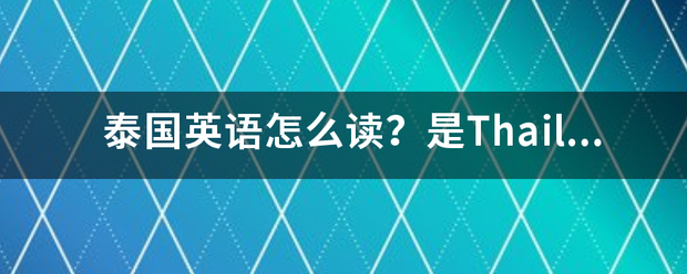 泰国英语怎么读？是T五见数半短率常hailand？