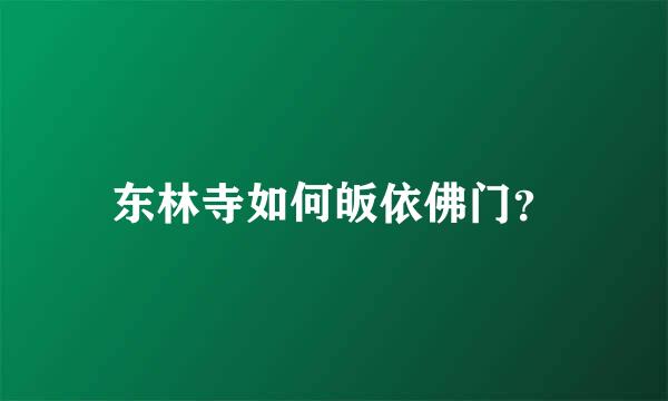 东林寺如何皈依佛门？