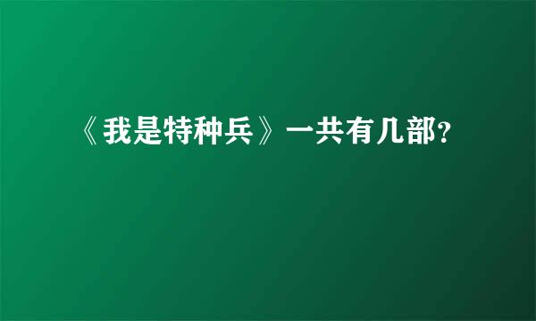 《我是特种兵》一共有几部？