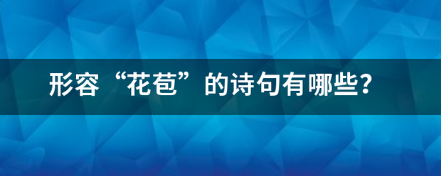 形容“花苞”的诗句有哪些？