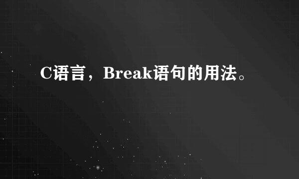 C语言，Break语句的用法。