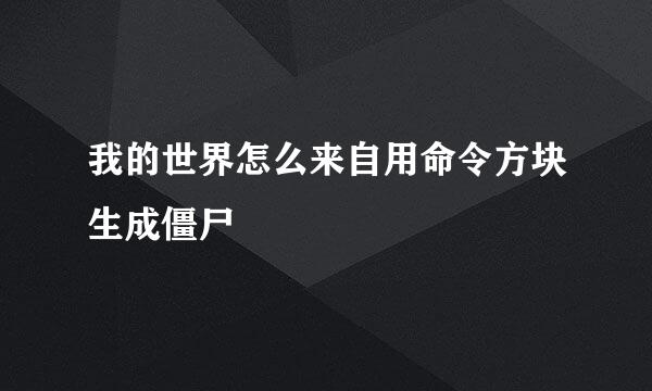 我的世界怎么来自用命令方块生成僵尸