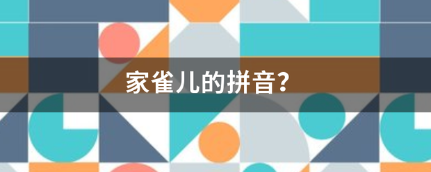 家雀儿的拼音？