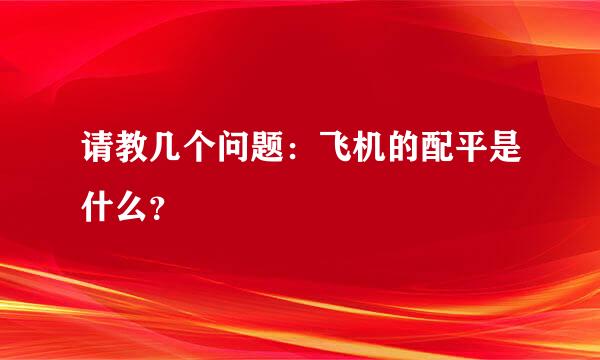 请教几个问题：飞机的配平是什么？