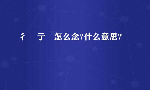 彳 亍 怎么念?什么意思?