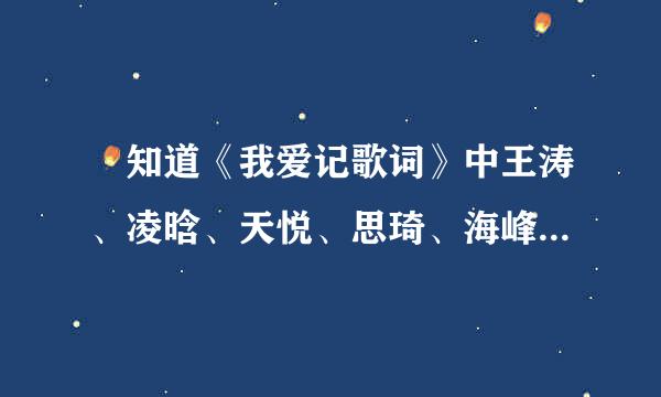 誰知道《我爱记歌词》中王涛、凌晗、天悦、思琦、海峰的资料啊