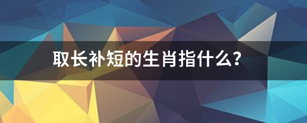 取长补短的生肖指什么？