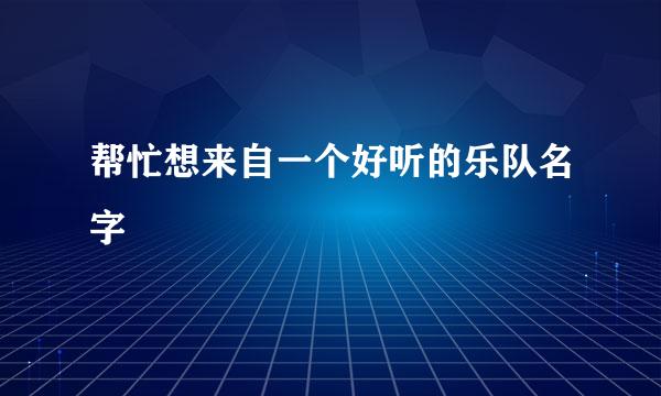 帮忙想来自一个好听的乐队名字